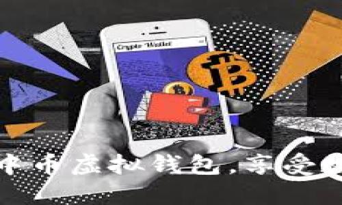 如何顺利下载安装中币虚拟钱包，享受数字资产的便捷管理