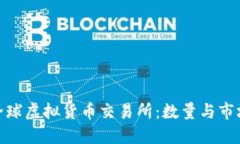 探索全球虚拟货币交易所