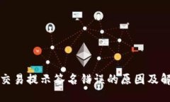 TP钱包交易提示签名错误的原因及解决方法