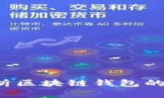 TP钱包可靠吗？浅析区块链钱包的安全性与选择指