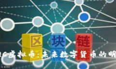 探秘BQC虚拟币：未来数字