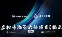 为什么选择虚拟币池子大