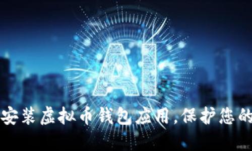 如何轻松安装虚拟币钱包应用，保护您的数字资产