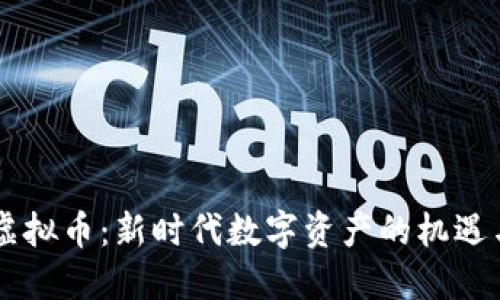 易派虚拟币：新时代数字资产的机遇与挑战