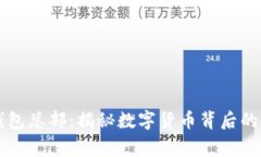 深圳TP钱包总部：揭秘数字货币背后的创新故事
