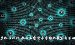 虚拟币战神：揭秘加密货