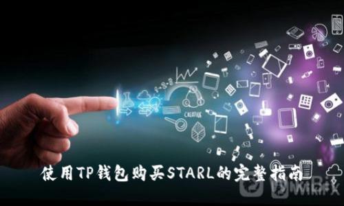 使用TP钱包购买STARL的完整指南