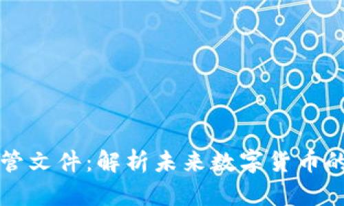 虚拟币监管文件：解析未来数字货币的合规之路