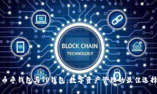 币乎钱包与TP钱包：数字资产管理的最佳选择