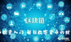 虚拟币投资入门：解锁数字货币的财富之门
