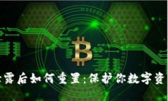 TP钱包密码泄露后如何重置