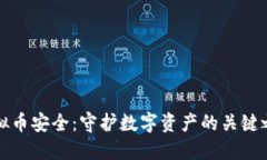 虚拟币安全：守护数字资