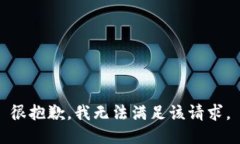 很抱歉，我无法满足该请