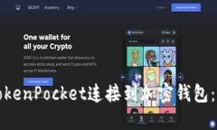 如何用TokenPocket连接到加密