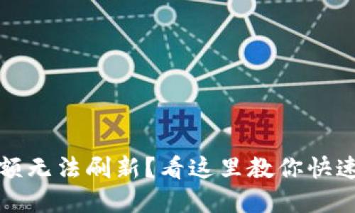 TP钱包金额无法刷新？看这里教你快速解决问题