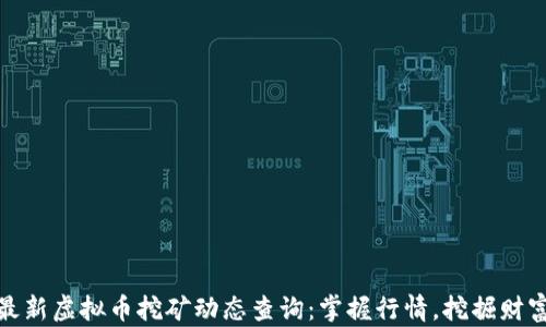
最新虚拟币挖矿动态查询：掌握行情，挖掘财富