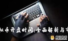 欧易虚拟币开盘时间：全