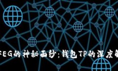 揭开抹茶FEG的神秘面纱：