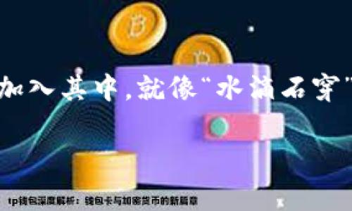   探索混沌虚拟币的世界：从矿工到投资者的财富之路 / 
 guanjianci 混沌虚拟币,加密货币,区块链投资,数字财富 /guanjianci 

引言：虚拟币的魅力与危机
在这个飞速发展的数字时代，虚拟币已经不再是一个新鲜的词汇。无论是在咖啡馆的闲聊中，还是在投资社群的讨论里，混沌虚拟币都渐渐成为人们议论的中心。它的神秘性吸引了许多人投身于这一领域，但同时也伴随着巨大的风险和不确定性。“一日之计在于晨”，对于想要在虚拟币市场中闯荡的人来说，早早做好功课显得尤为重要。

混沌虚拟币的起源与发展
混沌虚拟币（Chaos Coin）作为一种新兴的加密货币，起源于对传统金融系统的挑战与反思。比特币的成功启发了大量的创新，而混沌虚拟币则致力于解决现有加密货币面临的一些问题，如交易速度慢、手续费高等。它的发展过程犹如“行船不靠岸”，不断尝试与调整，最终形成了独具特色的生态系统。

技术背后的故事
混沌虚拟币的背后有着强大的技术支持。采用了先进的区块链技术，确保交易的安全性与透明度。每一笔交易都被记录在公共账本上，确保没有人能篡改数据。这种透明性使得用户对混沌虚拟币的信任累积，如同“打得好不如做得好”，真正提升了其市场地位。

成为矿工的初步体验
许多人在接触到混沌虚拟币时，最先想到的便是成为一名矿工。挖矿的过程可以形象地比作“采金”，尽管技术门槛较高，但只要掌握了基本的操作技巧，就能够开始自己的挖矿之旅。在矿机的轰鸣声中， miners们就像是在寻找隐秘宝藏的探险家，充满期待与激情。

投资者的视角与策略
对于投资者来说，混沌虚拟币不仅仅是一个交易工具，更是一种财富的象征。当他们在市场中徘徊时，“风口上的猪”这一经典的投资理念浮现脑海。选择正确的时机进入市场，能够为他们带来丰厚的回报。然而，投资如同“千里之行，始于足下”，掌握基础知识与市场动态，才能在这个波动的市场中立于不败之地。

社区的重要性与交流
混沌虚拟币的成功离不开其背后的社区。一个活跃的用户群体能带来持续的关注与投资。在社区论坛上，人们分享经验、交流看法，正如“众人拾柴火焰高”，集思广益真正能带来行业的发展与变革。

风险与挑战：谨慎前行
尽管混沌虚拟币带来了诸多机遇，但伴随而来的风险同样不可小觑。价格波动、监管政策的不确定性等因素均可能对投资者产生影响。在此，流行的谚语“穷则变，变则通”，提醒投资者必须保持警惕，及时调整自己的策略。

结语：拥抱未来的可能性
混沌虚拟币的出现不仅是对传统金融体系的一次颠覆，更是数字经济发展的新契机。未来，会有更多的人加入到这一行列中，参与到虚拟币的流通与交易中。“机不可失，时不再来”，抓住机会，迎接挑战，前方的路依旧广阔。

总之，混沌虚拟币代表着一个蓬勃发展的金融科技领域，不断吸引着创业者与投资者的目光。在这个充满机遇与风险的新世界中，只有不断学习，与时俱进，才能在未来的虚拟币浪潮中立于不败之地。无论你是矿工、投资者，还是普通用户，都应该在这场变革中找到自己的位置，实现属于自己的财富梦想。 

深度探讨：应用场景与未来动向
混沌虚拟币的应用场景正在逐步扩展，从传统的投资交易到日常生活的支付，潜力无限。在未来，随着技术的不断更新迭代，混沌虚拟币有可能会成为主流支付手段之一。有人甚至预言，将来我们或许能用混沌虚拟币买菜、买车，直接融入我们的生活。

然而，要实现这一目标，依旧需要克服诸多挑战。例如，如何保障交易的安全、提高交易速度、降低手续费，是各大开发团队亟待解决的问题。同时，随着监管力度的加大，如何在法律框架内发展也是混沌虚拟币未来必须面对的难题。

社区共创：以用户为中心
在这个快速发展的市场中，推动混沌虚拟币发展的关键在于社区的力量。用户的反馈与建议是产品不断完善的重要驱动力。各大开发团队通过举办线上线下的交流活动，让社区成员参与到项目的决策中来，正是体现了“以人为本”的理念。

与此同时，许多社区成员也利用社交媒体，分享他们的挖矿经验、投资策略，使得混沌虚拟币在短时间内积累了大量的用户基础。这种自下而上的发展模式为混沌虚拟币的未来增添了无限可能。

结尾展望：黄金时代的到来
尽管现在的混沌虚拟币还有许多不成熟之处，但它的发展潜力不容小觑。以其独特的技术优势和广泛的应用场景，未来一定会吸引更多的投资者和创业者加入其中。就像“水滴石穿”，只要坚持不懈，未来的虚拟币市场将成为一个充满机遇与财富的黄金时代。

作为参与者，无论你是初学者还是资深用户，都要在这个充满机遇的领域不断探索和学习。让我们共同期待混沌虚拟币为我们带来的无尽可能性！