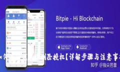 如何在TP钱包中删除授权？
