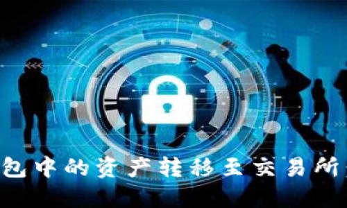 如何将TP钱包中的资产转移至交易所：全方位指南