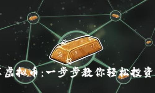 如何分享虚拟币：一步步教你轻松投资加密货币