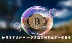 如何分享虚拟币：一步步