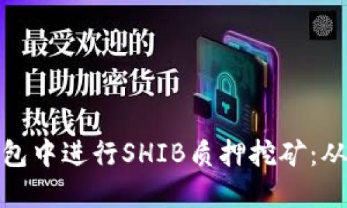 如何在TP钱包中进行SHIB质押挖矿：从入门到精通