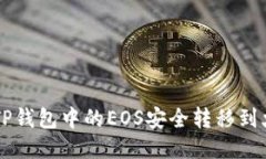 如何将TP钱包中的EOS安全转