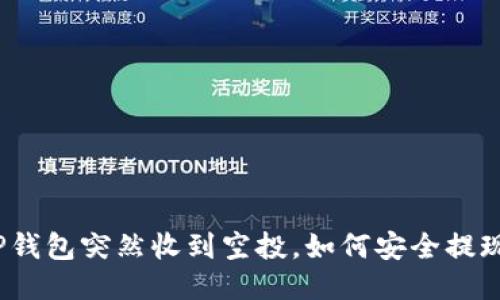 TP钱包突然收到空投，如何安全提现？