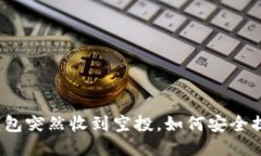 TP钱包突然收到空投，如何