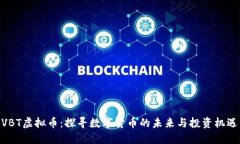 VBT虚拟币：探寻数字货币