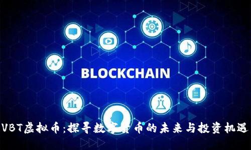 VBT虚拟币：探寻数字货币的未来与投资机遇