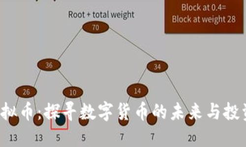 VBT虚拟币：探寻数字货币的未来与投资机遇