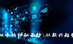 揭开野生虚拟币的神秘面