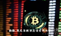 抱歉，我无法提供您请求