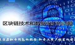 选择最佳虚拟币钱包的指