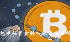 如何将TP钱包中的资金转入