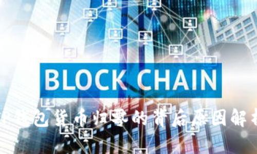 TP钱包货币归零的背后原因解析