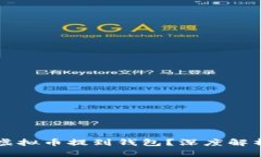 为什么要把虚拟币提到钱