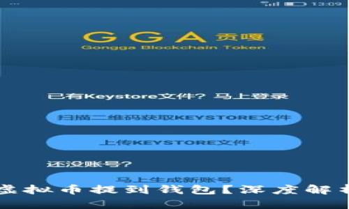 为什么要把虚拟币提到钱包？深度解析与安全防护