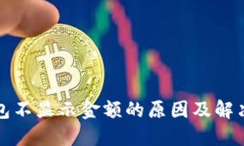 TP钱包不显示金额的原因及解决办法