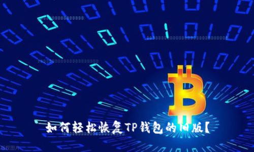 如何轻松恢复TP钱包的旧版？