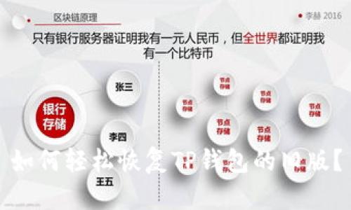 如何轻松恢复TP钱包的旧版？