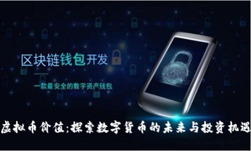 虚拟币价值：探索数字货币的未来与投资机遇
