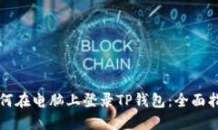 如何在电脑上登录TP钱包：