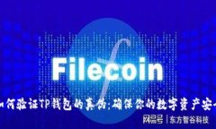 如何验证TP钱包的真伪：确