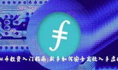 虚拟币投资入门指南：新