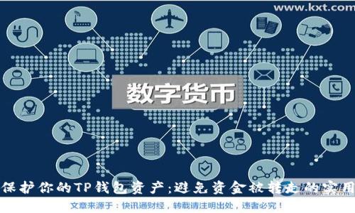 如何保护你的TP钱包资产：避免资金被转走的实用技巧