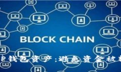 如何保护你的TP钱包资产：